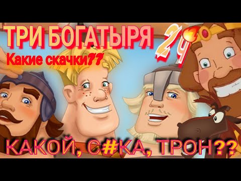 Видео: Обзор. Три Богатыря и всякие Скачки с Тронами 🤦‍♀️ Плохо или очень плохо??// Юлий не развивается...
