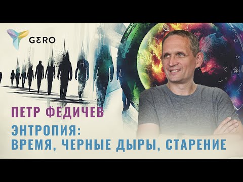 Видео: Петр Федичев. Энтропия: Время, Черные Дыры, Старение