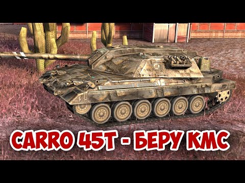 Видео: CARRO 45T - БЕРУ КМС ПО ТАНКАМ || tanks blitz #tanksblitz #shorts