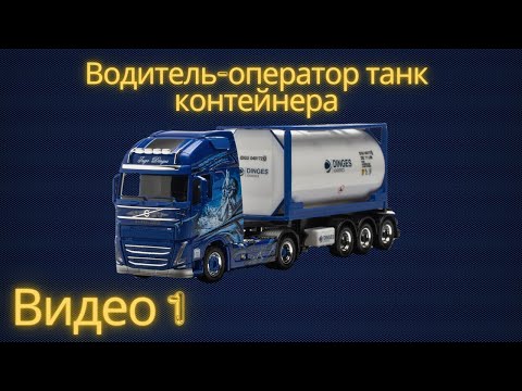 Видео: Водитель-оператор танк контейнера 1 видео