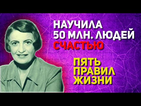 Видео: ЭТИ ПРОСТЫЕ ПРАВИЛА ПОМЕНЯЛИ ЖИЗНИ МИЛЛИОНОВ: Айн Рэнд о том как Стать Счастливым Человеком