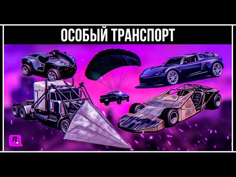 Видео: GTA 5 ONLINE: ОБЗОР ЗАДАНИЙ ДЛЯ ОСОБОГО ТРАНСПОРТА