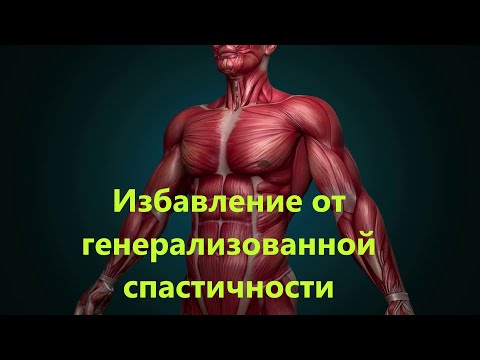 Видео: Упражнения для устранения спастики