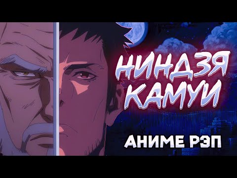 Видео: Omikami - Ниндзя Камуи (Рэп)