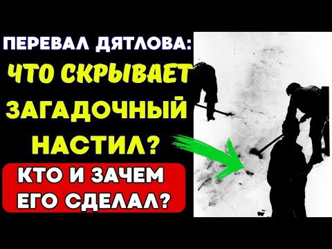 Видео: Тайна настила на перевале Дятлова!Что-то ЗДЕСЬ не так!