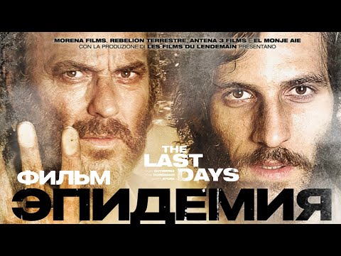 Видео: Эпидемия /The Last days/ Фильм HD