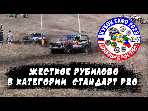 Видео: VI Этап Кубка СКФО 2023 - Стандарт PRO