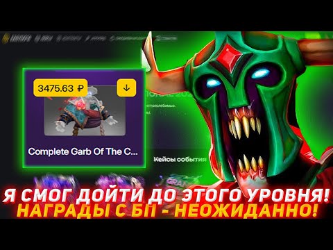Видео: EASYDOTA Я СМОГ ДОЙТИ ДО ЭТОГО УРОВНЯ! | НАГРAДЫ С БП - НЕОЖИДАННО! | ПРОВЕРКА САЙТА | DOTA2 | ДОТА2