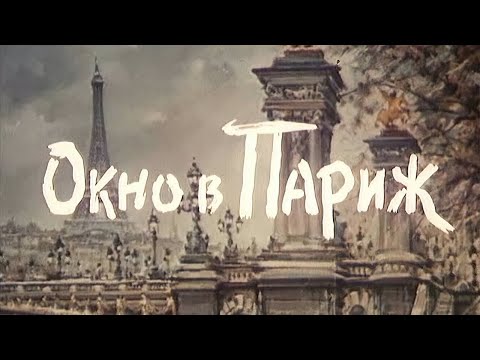 Видео: Реакция иностранца нa: Окно в Париж 1993 серия 2