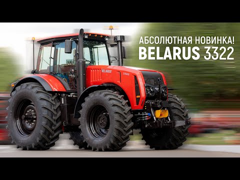 Видео: Абсолютная новинка! BELARUS 3322