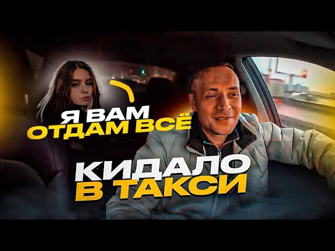 Видео: МОШЕННИЦА ХОТЕЛА КИНУТЬ / КАК РАЗВОДЯТ ТАКСИСТОВ