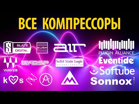 Видео: КОМПРЕССОРЫ - COMPRESSORS