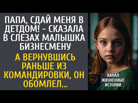 Видео: Папа, сдай меня в детдом! - сказала в слезах малышка бизнесмену… А вернувшись раньше из командировки