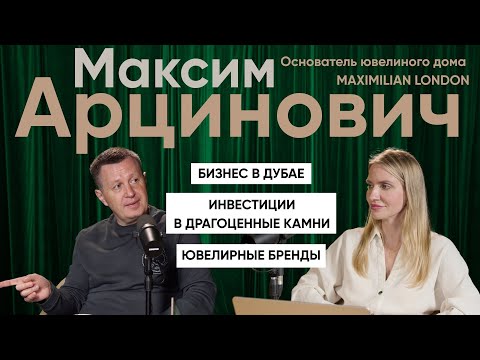 Видео: Максим Арцинович: Как создать мощный ювелирный бренд?