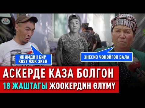 Видео: "Өзүн-өзү өлтүрө албайт болчу" дейт каза болгон жоокердин жакындары