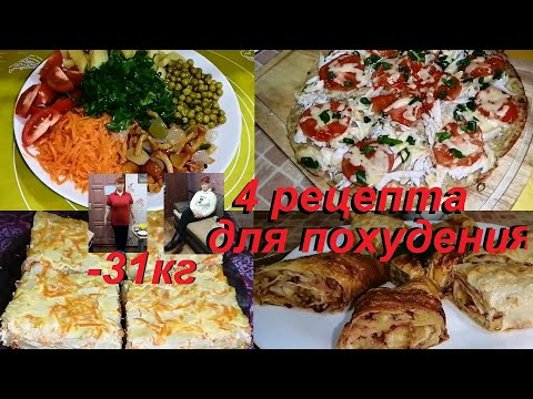 Видео: ЧЕТЫРЕ БЛЮДА  ДЛЯ ПОХУДЕНИЯ КОТОРЫЕ Я ЧАСТО ГОТОВЛЮ. ВКУСНЫЕ, ЭФФЕКТИВНЫЕ РЕЦЕПТЫ ИЗ АРХИВА!*