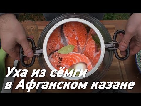 Видео: Уха из семги в Афганском казане | Как приготовить уху?