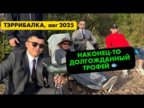 Видео: Долгожданный трофей😍, наконец-то🐟/ Тэррибалка