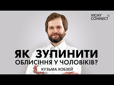 Видео: Пересадка волосся: дієво чи ні? Кузьма Хобзей про облисіння, чоловічі гормони і гени | VICHY