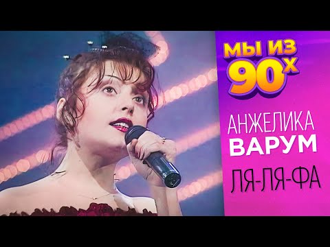 Видео: Анжелика Варум - Ля-ля-фа - Песня года 1993