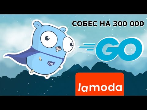 Видео: GOLANG СОБЕСЕДОВАНИЕ LAMODA НА 300К