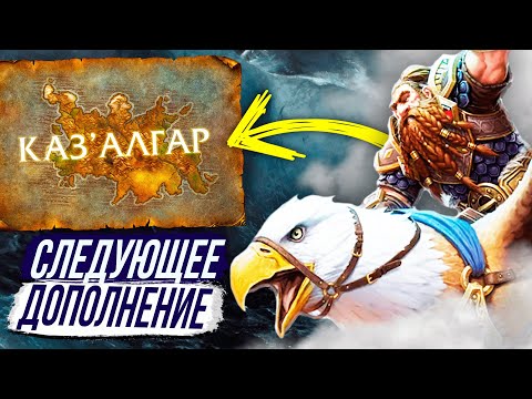 Видео: КАЗ'АЛГАР - ОБРАТНАЯ СТОРОНА АЗЕРОТА / Новое Дополнение WoW