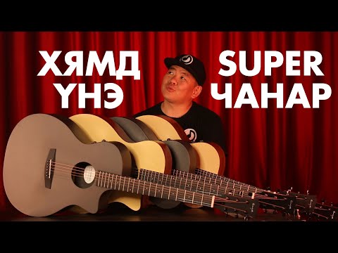 Видео: ЯМАР ГИТАР АВАХ ВЭ?