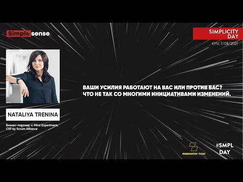 Видео: SMPL DAY 2021: Наталья Тренина "Ваши усилия работают на вас или против вас? Инициативы изменений."