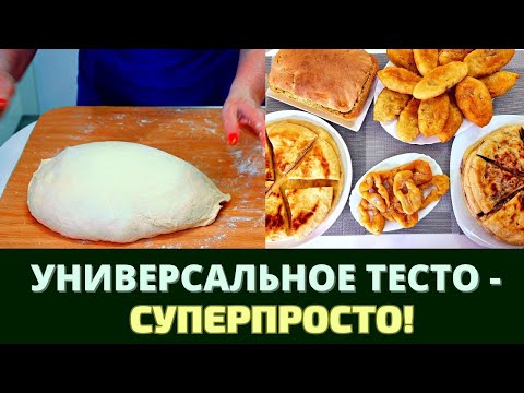 Видео: СУПЕР ПРОСТОЕ УНИВЕРСАЛЬНОЕ (ДРОЖЖЕВОЕ) ТЕСТО: ВЫПЕКАЙТЕ ПИРОГИ, ХАЧАПУРИ, ПИЦЦЫ И МНОГОЕ ДРУГОЕ!