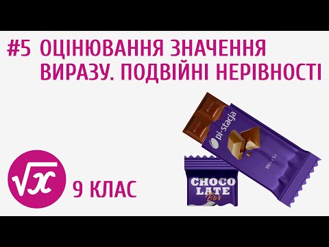 Видео: Оцінювання значення виразу. Подвійні нерівності #5