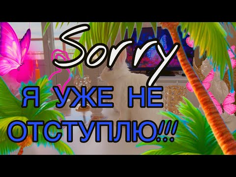 Видео: 🍓Sorry Я ЛЮБЛЮ ТЕБЯ , и уже не могу уйти из твоей жизни😭‼Таро🦋