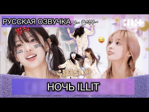 Видео: РУССКАЯ ОЗВУЧКА - ILLIT - НОЧЬ ILLIT (ночь Вонхи)⭐️