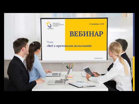 Видео: Вебинар 12122019 «Всё о протоколах испытаний»