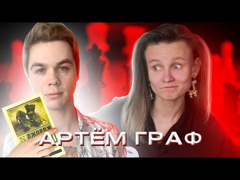 Видео: КАК АРТЕМ ГРАФ, ИГРАЯ ПЕШКАМИ, СХОДИЛ ПОД СЕБЯ! ОБЗОР НА АРТЕМА ГРАФА