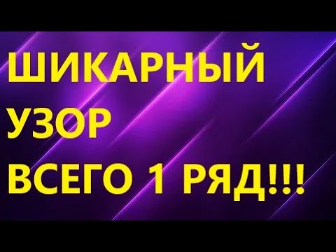 Видео: ШИКАРНЫЙ ДВУСТОРОННИЙ УЗОР. ВСЕГО 1 РЯД.МК