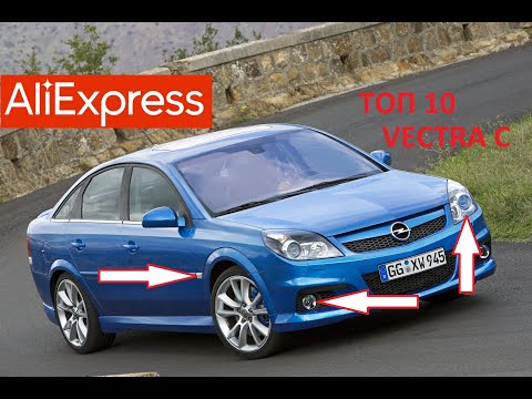 Видео: 10 КРУТЫХ ТОВАРОВ ДЛЯ ТЮНИНГА ОПЕЛЬ ВЕКТРА С с АЛИЭКСПРЕСС... Opel Vectra C