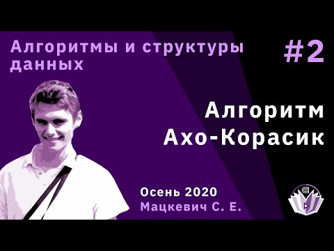 Видео: Алгоритмы и структуры данных 2. Алгоритм Ахо-Корасик