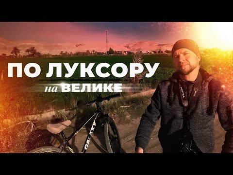 Видео: По Луксору на велике ▲ [by Senmuth]