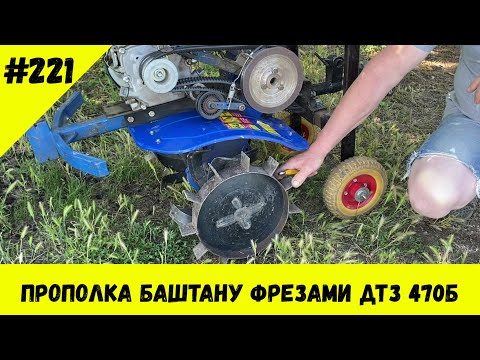 Видео: Прополка баштану фрезами ДТЗ 470Б