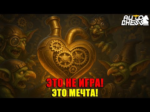 Видео: ЭТО НЕ ИГРА, ЭТО МЕЧТА! Механизмы разрывают поле! ► Auto Chess S33