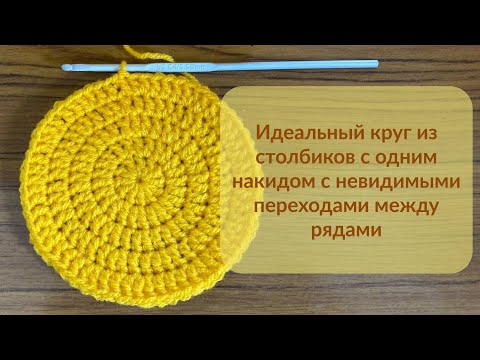 Видео: Идеальный круг из столбиков с одним накидом с невидимыми переходами на новый ряд.