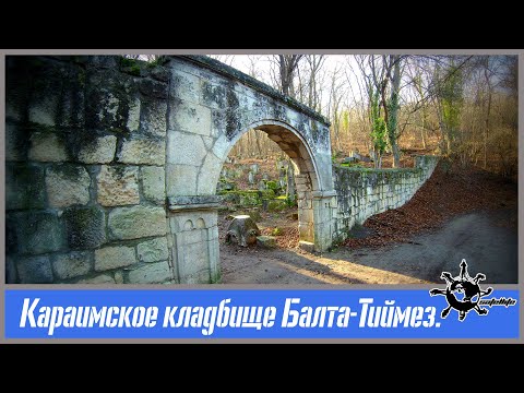 Видео: Караимское кладбище Балта-Тиймез.