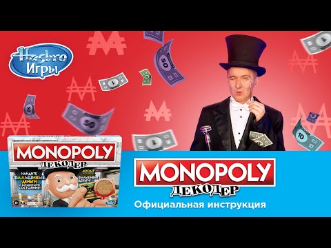 Видео: Monopoly Декодер: правила настольной игры от Дениса Кукояки