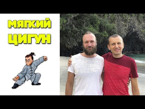 Видео: Мягкий цигун с мастером | Цигун для начинающих | Станислав Казаков