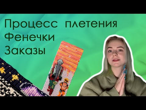 Видео: Процесс плетения. Фенечки и заказы