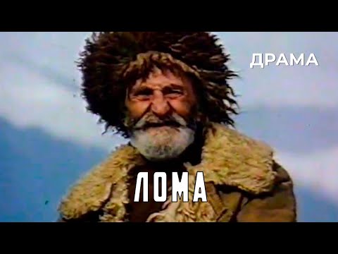 Видео: Лома (1986 год) семейная драма