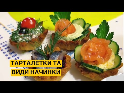Видео: ЯК ПРИГОТУВАТИ ТАРТАЛЕТКИ З НАЧИНКОЮ | Олена Томашевська( запис ефіру)