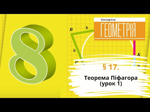 Видео: § 17. Теорема Піфагора (урок 1)