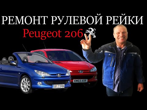 Видео: Ремонт рулевой рейки Peugeot 206