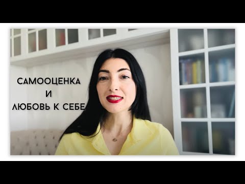 Видео: Что такое самооценка и любовь к себе - понятными словами и с простыми рекомендациями